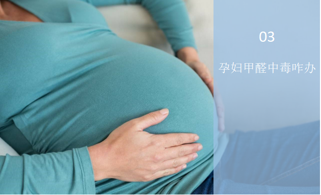 孕婦甲醛中毒怎么辦？——孕婦與甲醛