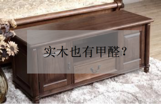 杭州甲醛檢測(cè)——為什么實(shí)木家具也有甲醛？