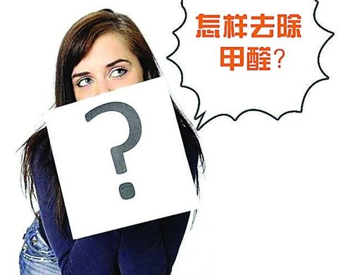 如何避免夏季高溫引發(fā)甲醛超標(biāo)的現(xiàn)象？