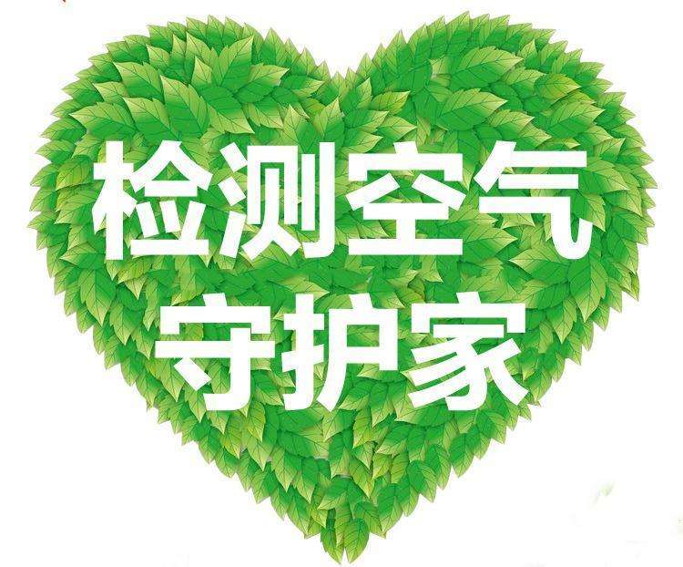 杭州甲醛檢測告訴你甲醛檢測的標(biāo)準(zhǔn)以及要求