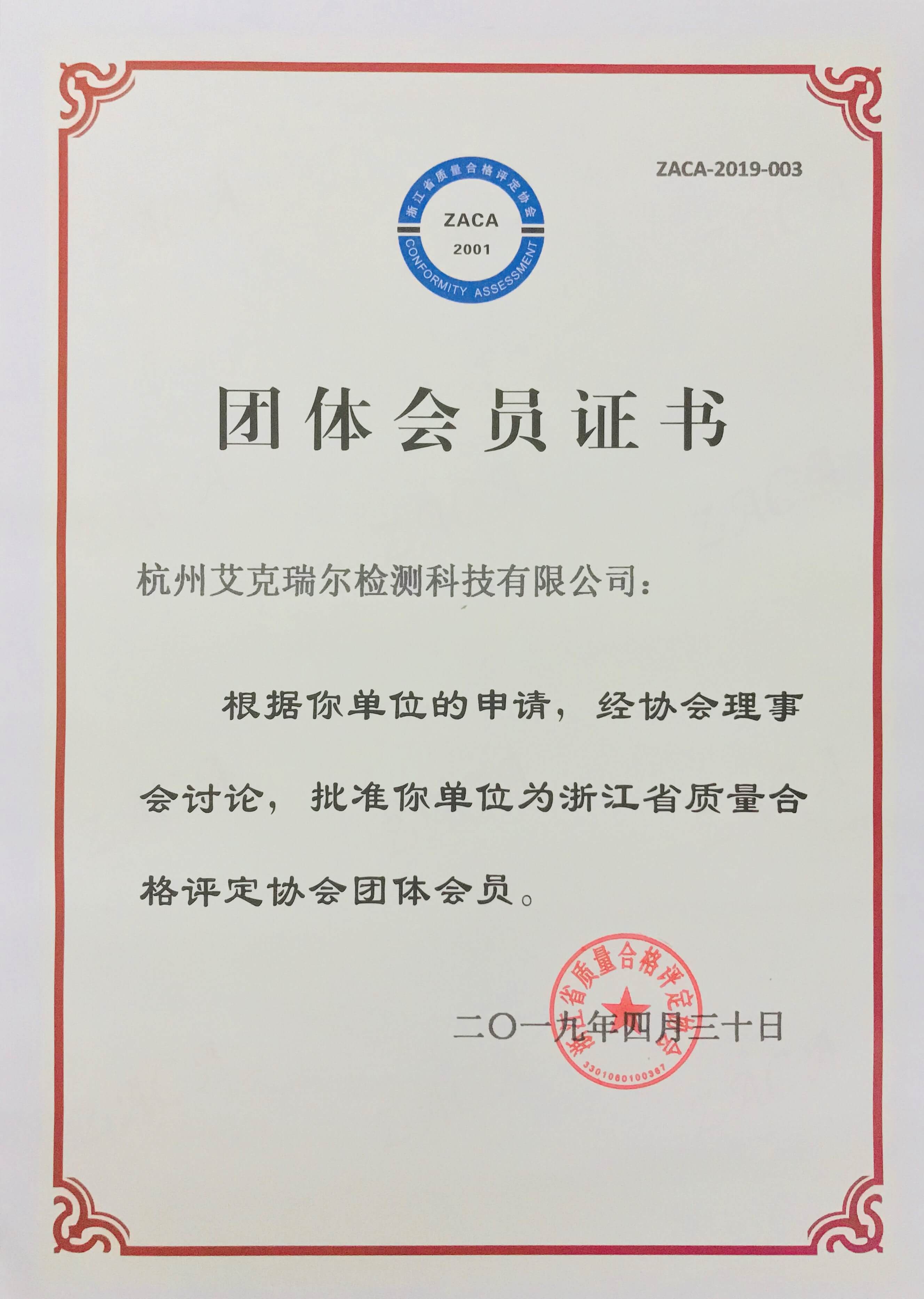 杭州艾克瑞爾浙江省質(zhì)量合格評(píng)定協(xié)會(huì)團(tuán)體會(huì)員證書